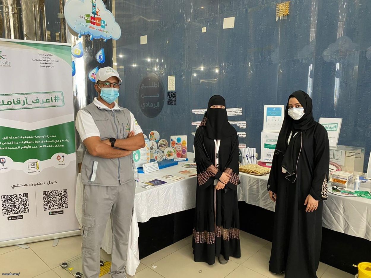 الحملة الوطنية إعرف أرقامك  بمقر المديرية العامة للشئون الصحية بمنطقة مكة المكرمة بأم الجود