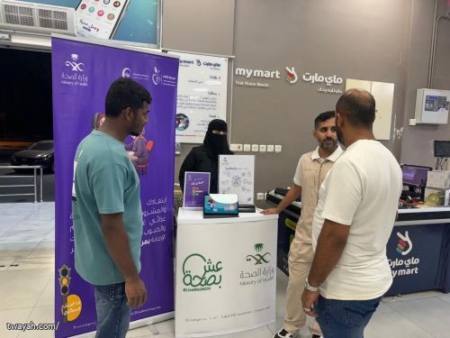 فرع وزارة الصحة بمكة يشارك باليوم العالمي للسكري بماي مارت