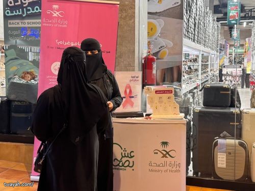 الحملة الوطنيه للكشف المبكر عن سرطان الثدي ببوينت ون