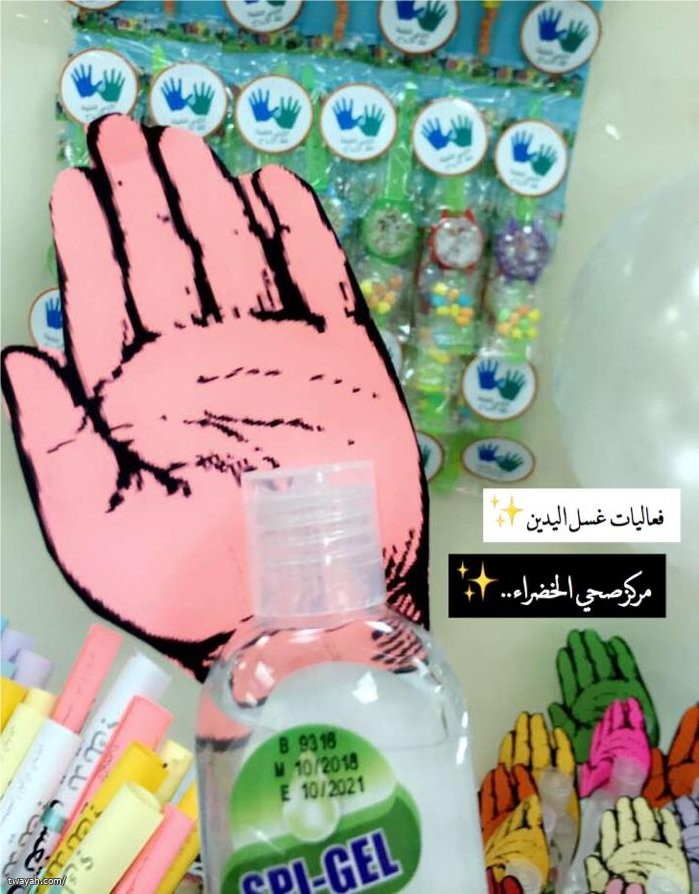 فعالية "اليوم العالمي لغسيل الأيدي" بمركز صحي الخضراء