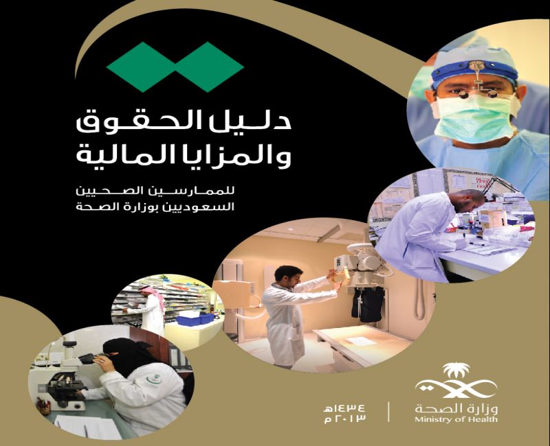 دليل الحقوق والمزايا المالية للممارسين الصحيين السعوديين
